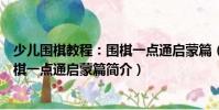 少兒圍棋教程:圍棋一點通啟蒙篇(關于少兒圍棋教程:圍棋一點通啟蒙篇簡介)