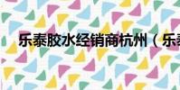樂泰膠水經銷商杭州(樂泰膠水經銷商)