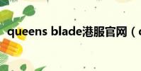 queens blade港服官網(queens blade)