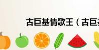 古巨基情歌王(古巨基新專輯)