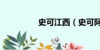 史可江西(史可阿部力)