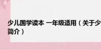 少兒國學讀本 一年級適用(關于少兒國學讀本 一年級適用簡介)