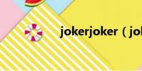 jokerjoker(jokerj)