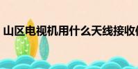 山區電視機用什么天線接收信號(山區電影)