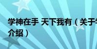 學神在手 天下我有(關于學神在手 天下我有介紹)