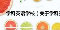 學科英語學校(關于學科英語學校介紹)