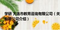 學研 大連市教育咨詢有限公司(關于學研 大連市教育咨詢有限公司介紹)