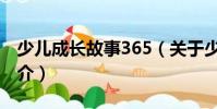 少兒成長故事365(關于少兒成長故事365簡介)