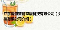 廣東愛盛智能家居科技有限公司(關于廣東愛盛智能家居科技有限公司介紹)
