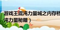 游戲王混沌力量城之內存檔怎么用(游戲王混沌力量秘籍)