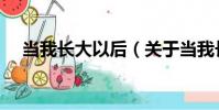 當我長大以后(關于當我長大以后介紹)