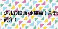 少兒彩鉛畫·水族篇(關于少兒彩鉛畫·水族篇簡介)