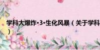 學科大爆炸·3·生化風暴(關于學科大爆炸·3·生化風暴介紹)
