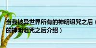 當我被異世界所有的神明詛咒之后(關于當我被異世界所有的神明詛咒之后介紹)