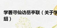 學署尋仙訪岳亭聯(關于學署尋仙訪岳亭聯介紹)