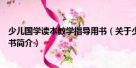 少兒國學讀本教學指導用書(關于少兒國學讀本教學指導用書簡介)
