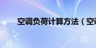 空調負荷計算方法(空調負荷計算)