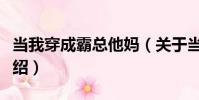 當我穿成霸總他媽(關于當我穿成霸總他媽介紹)