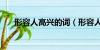 形容人高興的詞(形容人高興的成語)