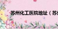 蘇州化工醫院地址(蘇州化工醫院)
