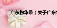 廣東物華錄(關于廣東物華錄介紹)