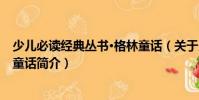 少兒必讀經典叢書·格林童話(關于少兒必讀經典叢書·格林童話簡介)