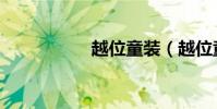 越位童裝(越位童裝)