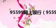 95599網上銀行(95599網上銀行)