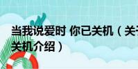 當我說愛時 你已關機(關于當我說愛時 你已關機介紹)