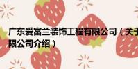 廣東愛富蘭裝飾工程有限公司(關于廣東愛富蘭裝飾工程有限公司介紹)