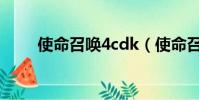 使命召喚4cdk(使命召喚4cdkey)