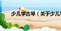少兒學古琴(關于少兒學古琴簡介)