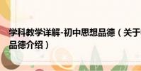 學科教學詳解-初中思想品德(關于學科教學詳解-初中思想品德介紹)