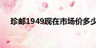 珍郵1949現在市場價多少(珍郵1949)
