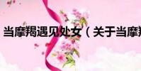 當摩羯遇見處女(關于當摩羯遇見處女介紹)