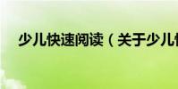 少兒快速閱讀(關于少兒快速閱讀簡介)