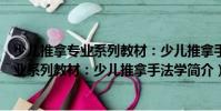 少兒推拿專業系列教材:少兒推拿手法學(關于少兒推拿專業系列教材:少兒推拿手法學簡介)