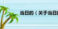 當日的(關于當日的介紹)