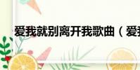 愛我就別離開我歌曲(愛我就別離開我)
