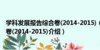 學科發展報告綜合卷(2014-2015)(關于學科發展報告綜合卷(2014-2015)介紹)