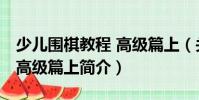 少兒圍棋教程 高級篇上(關于少兒圍棋教程 高級篇上簡介)