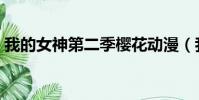 我的女神第二季櫻花動漫(我的女神第二季)