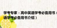 學考專家:高中英語學考必備用書(關于學考專家:高中英語學考必備用書介紹)