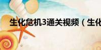 生化危機3通關視頻(生化危機3修改器)
