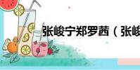 張峻寧鄭羅茜(張峻寧女友)