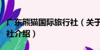 廣東熊貓國際旅行社(關于廣東熊貓國際旅行社介紹)