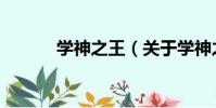 學神之王(關于學神之王介紹)