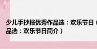 少兒手抄報優秀作品選:歡樂節日(關于少兒手抄報優秀作品選:歡樂節日簡介)