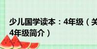 少兒國學讀本:4年級(關于少兒國學讀本:4年級簡介)