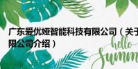 廣東愛優婭智能科技有限公司(關于廣東愛優婭智能科技有限公司介紹)